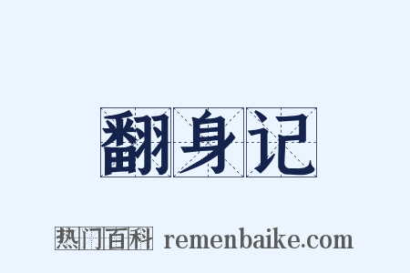 翻身记是什么意思的图片